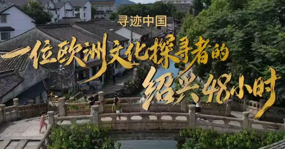 Shaoxing Kültür Turizmi 3. Yurt Dışı Kültür Haftası... Dünyanın dört bir yanından gezginler “Shaoxing’de Çinli Olmaya” davet ediliyor
